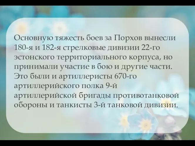 Основную тяжесть боев за Порхов вынесли 180-я и 182-я стрелковые дивизии 22-го