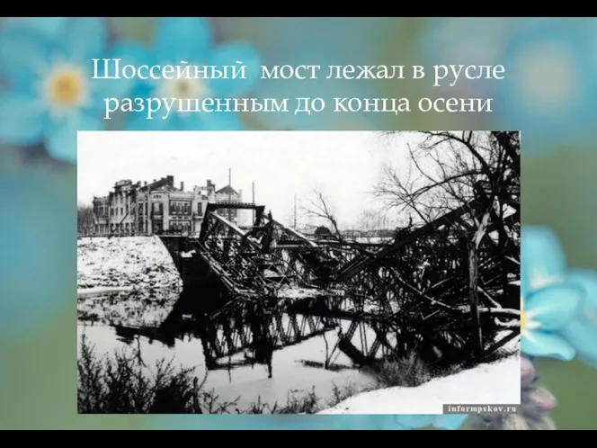 Шоссейный мост лежал в русле разрушенным до конца осени