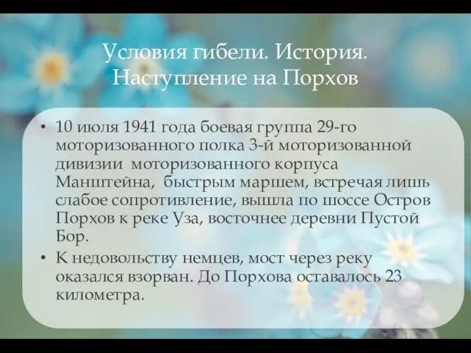 Условия гибели. История. Наступление на Порхов 10 июля 1941 года боевая группа