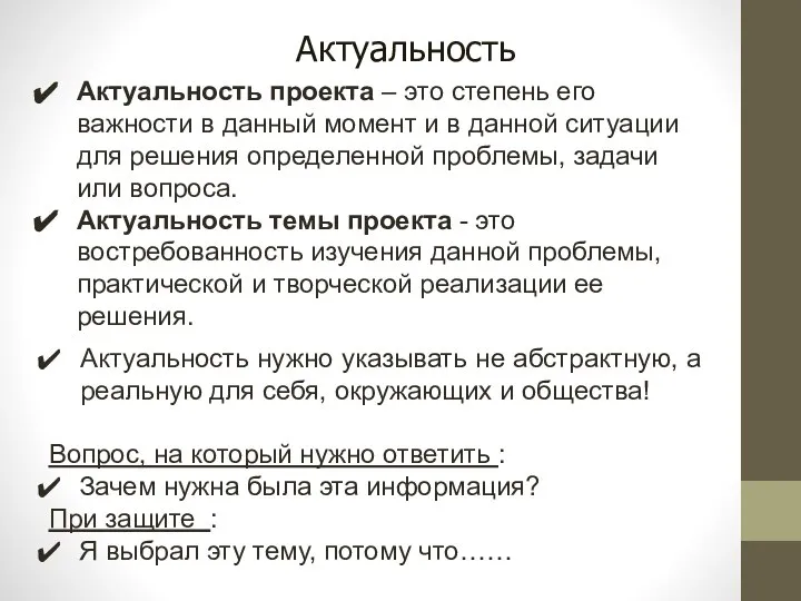 Актуальность проекта – это степень его важности в данный момент и в