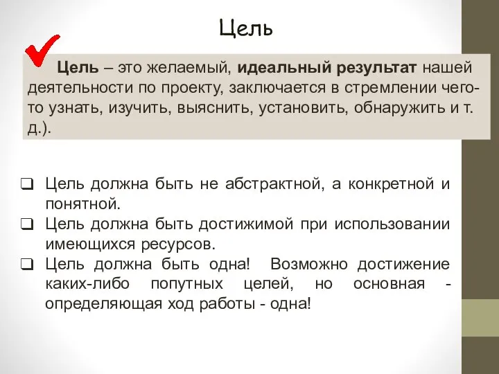 Цель – это желаемый, идеальный результат нашей деятельности по проекту, заключается в