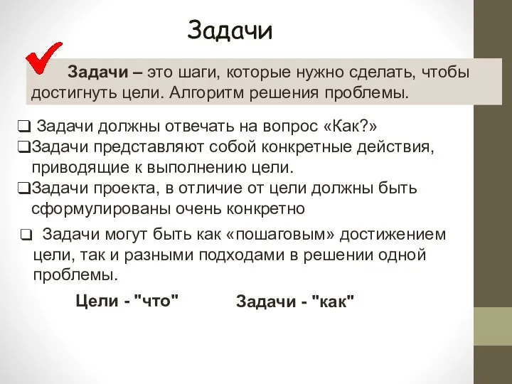 Задачи – это шаги, которые нужно сделать, чтобы достигнуть цели. Алгоритм решения