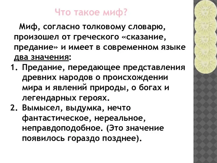 Что такое миф? Миф, согласно толковому словарю, произошел от греческого «сказание, предание»