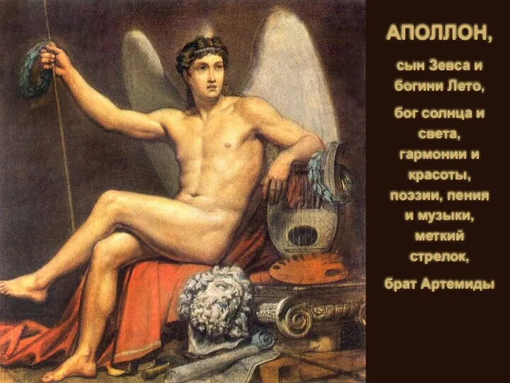 АПОЛЛОН, сын Зевса и богини Лето, бог солнца и света, гармонии и