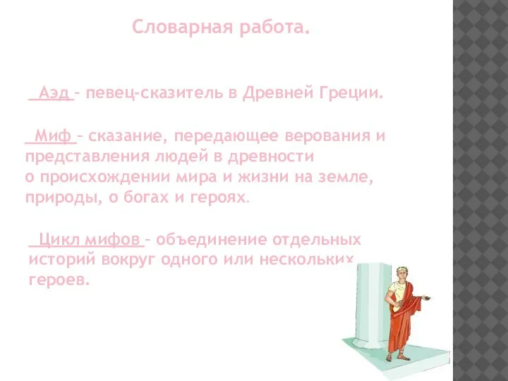 Словарная работа. Аэд – певец-сказитель в Древней Греции. Миф – сказание, передающее