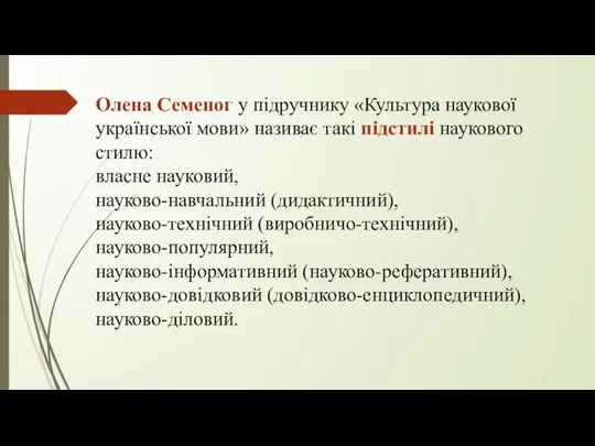 Олена Семеног у підручнику «Культура наукової української мови» називає такі підстилі наукового