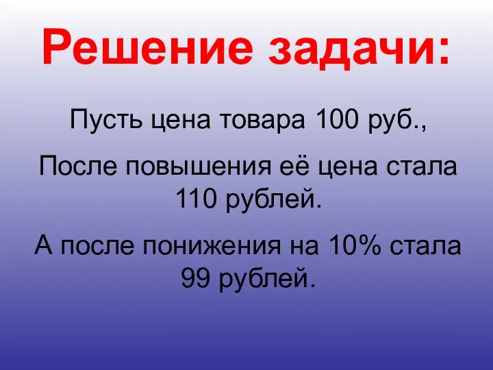 Решение задачи: Пусть цена товара 100 руб., После повышения её цена стала