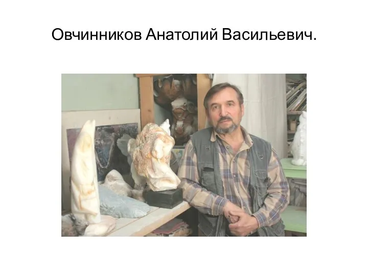Овчинников Анатолий Васильевич.