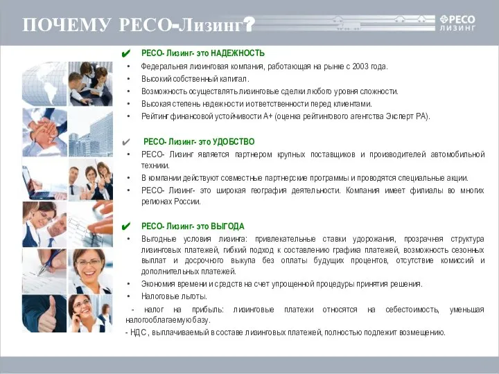 ПОЧЕМУ РЕСО-Лизинг? РЕСО- Лизинг- это НАДЕЖНОСТЬ Федеральная лизинговая компания, работающая на рынке