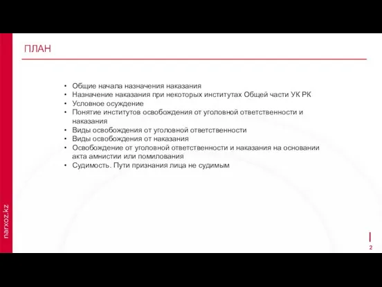 ПЛАН Общие начала назначения наказания Назначение наказания при некоторых институтах Общей части