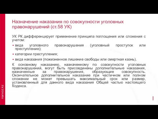 Назначение наказания по совокупности уголовных правонарушений (ст.58 УК) УК РК дифференцирует применение