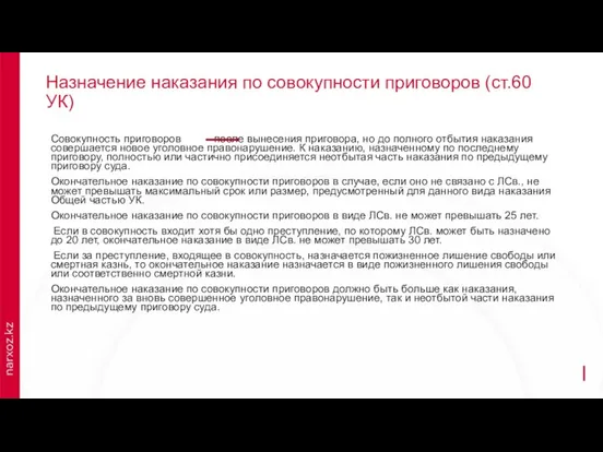 Назначение наказания по совокупности приговоров (ст.60 УК) Совокупность приговоров после вынесения приговора,