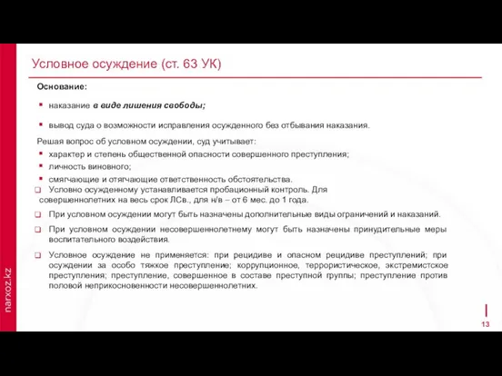 Условное осуждение (ст. 63 УК) Основание: наказание в виде лишения свободы; вывод