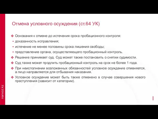 Отмена условного осуждения (ст.64 УК) Основания к отмене до истечения срока пробационного