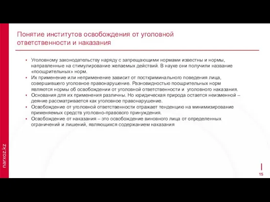 Понятие институтов освобождения от уголовной ответственности и наказания Уголовному законодательству наряду с