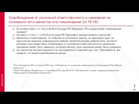 Освобождение от уголовной ответственности и наказания на основании акта амнистии или помилования