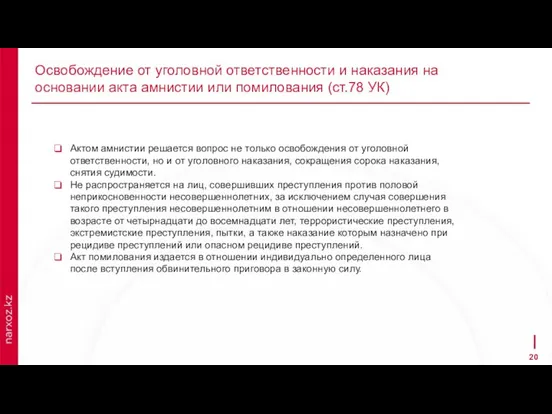 Освобождение от уголовной ответственности и наказания на основании акта амнистии или помилования