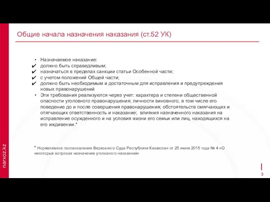 Общие начала назначения наказания (ст.52 УК) Назначаемое наказание: должно быть справедливым; назначаться