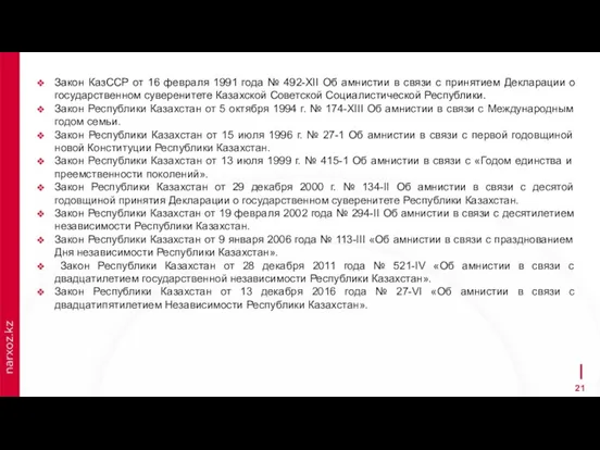 Закон КазССР от 16 февраля 1991 года № 492-XII Об амнистии в