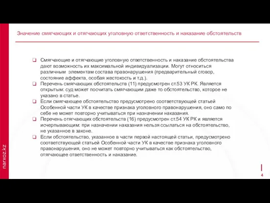 Значение смягчающих и отягчающих уголовную ответственность и наказание обстоятельств Смягчающие и отягчающие