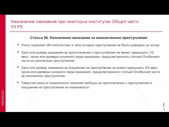 Назначение наказания при некоторых институтах Общей части УК РК Статья 56. Назначение