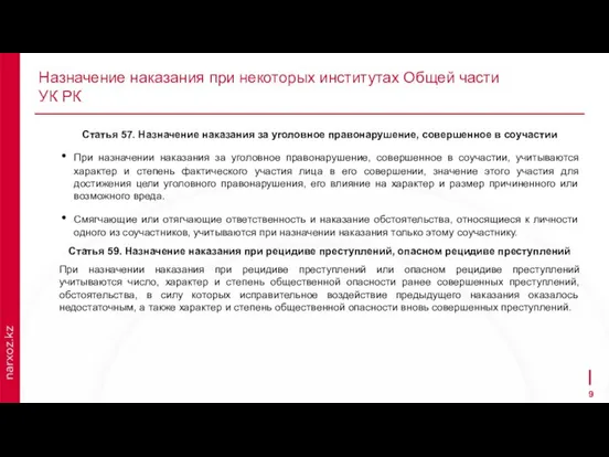 Назначение наказания при некоторых институтах Общей части УК РК Статья 57. Назначение