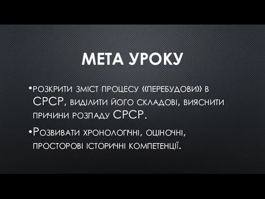 МЕТА УРОКУ розкрити зміст процесу «перебудови» в СРСР, виділити його складові, вияснити