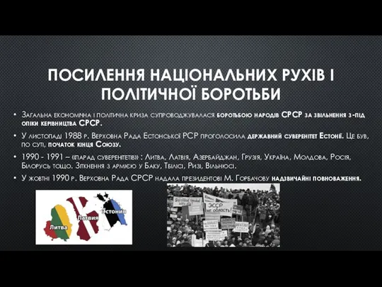 ПОСИЛЕННЯ НАЦІОНАЛЬНИХ РУХІВ І ПОЛІТИЧНОЇ БОРОТЬБИ Загальна економічна і політична криза супроводжувалася