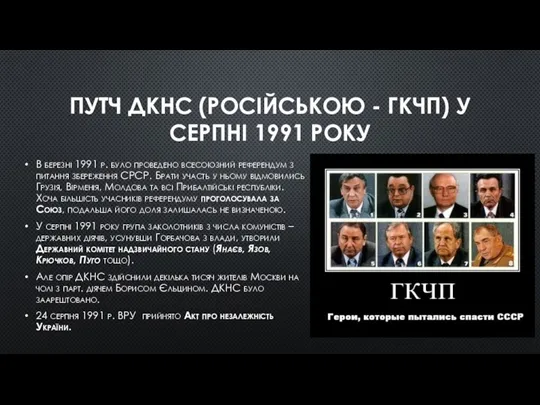 ПУТЧ ДКНС (РОСІЙСЬКОЮ - ГКЧП) У СЕРПНІ 1991 РОКУ В березні 1991