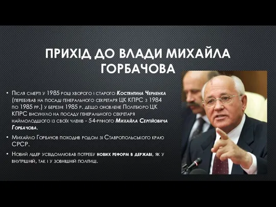 ПРИХІД ДО ВЛАДИ МИХАЙЛА ГОРБАЧОВА Після смерті у 1985 році хворого і