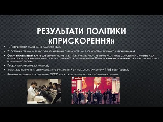 РЕЗУЛЬТАТИ ПОЛІТИКИ «ПРИСКОРЕННЯ» 1. Підприємства стали більш самостійними. 2. Робітники отримали право