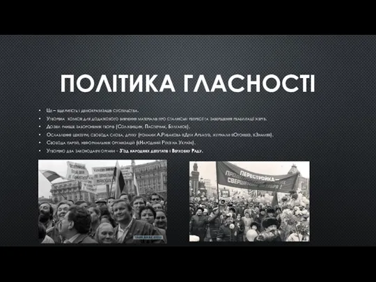 ПОЛІТИКА ГЛАСНОСТІ Це – відкритість і демократизація суспільства. Утворена комісія для додаткового