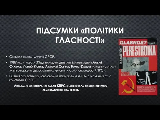 ПІДСУМКИ «ПОЛІТИКИ ГЛАСНОСТІ» Свобода слова і друку в СРСР. 1989 рік. -