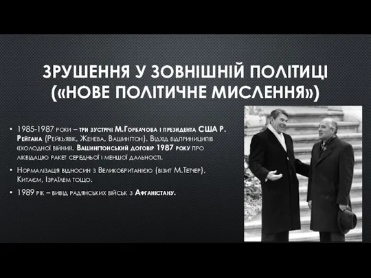 ЗРУШЕННЯ У ЗОВНІШНІЙ ПОЛІТИЦІ («НОВЕ ПОЛІТИЧНЕ МИСЛЕННЯ») 1985-1987 роки – три зустрічі