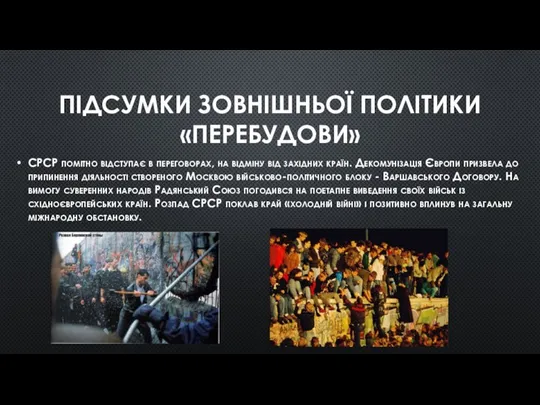 ПІДСУМКИ ЗОВНІШНЬОЇ ПОЛІТИКИ «ПЕРЕБУДОВИ» СРСР помітно відступає в переговорах, на відміну від