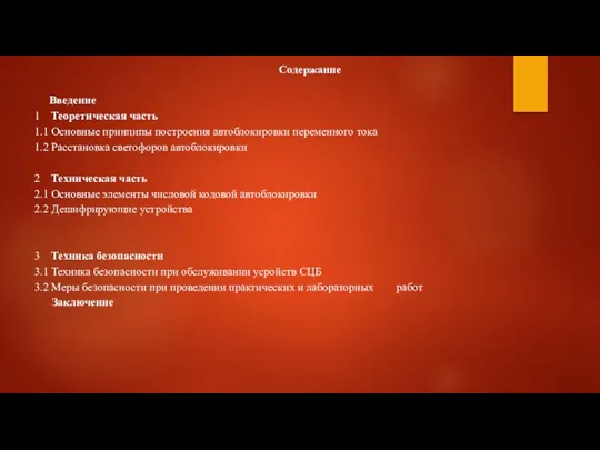 Содержание Введение 1 Теоретическая часть 1.1 Основные принципы построения автоблокировки переменного тока