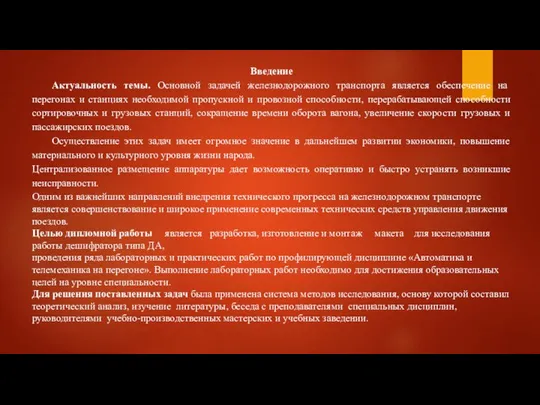 Введение Актуальность темы. Основной задачей железнодорожного транспорта является обеспечение на перегонах и