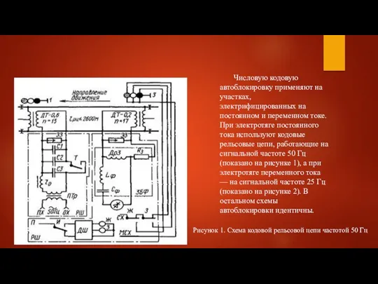 Числовую кодовую автоблокировку применяют на участках, электрифицированных на постоянном и переменном токе.