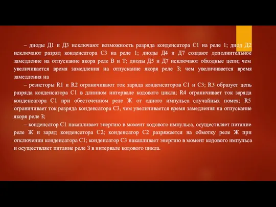 – диоды Д1 и Д3 исключают возможность разряда конденсатора С1 на реле