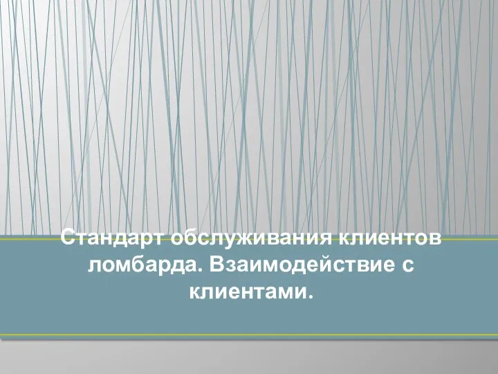 Стандарт обслуживания клиентов ломбарда. Взаимодействие с клиентами.