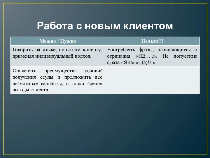 Работа с новым клиентом