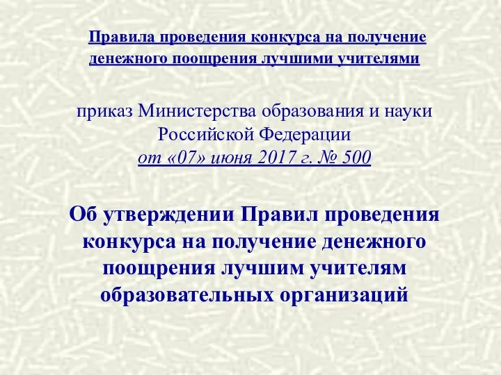 Правила проведения конкурса на получение денежного поощрения лучшими учителями приказ Министерства образования