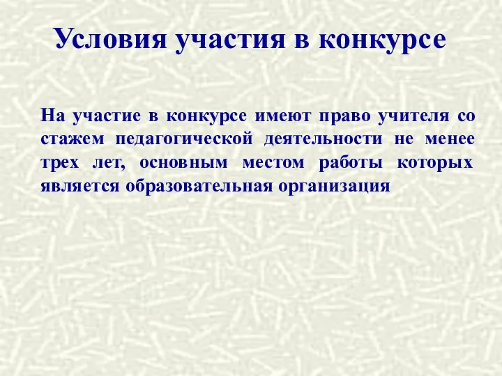 Условия участия в конкурсе На участие в конкурсе имеют право учителя со