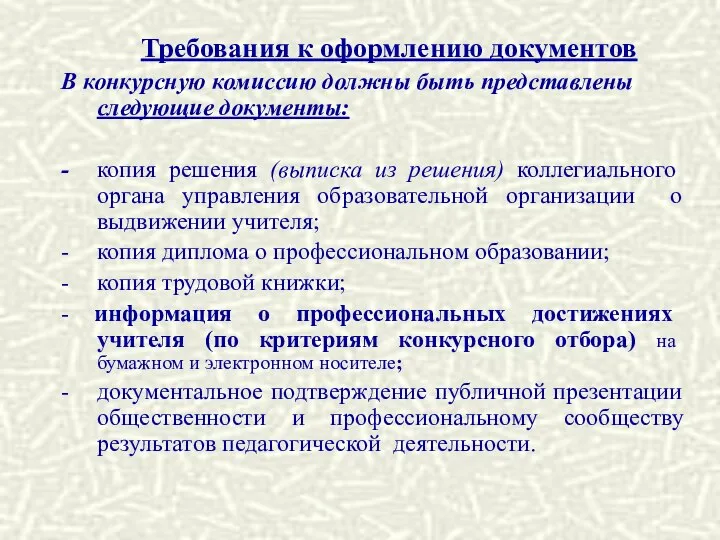 Требования к оформлению документов В конкурсную комиссию должны быть представлены следующие документы: