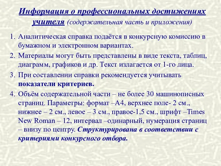 Информация о профессиональных достижениях учителя (содержательная часть и приложения) 1. Аналитическая справка