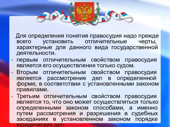 Для определения понятия правосудия надо прежде всего установить отличительные черты, характерные для