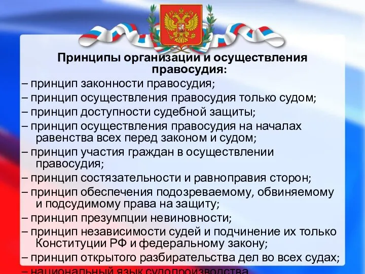 Принципы организации и осуществления правосудия: – принцип законности правосудия; – принцип осуществления