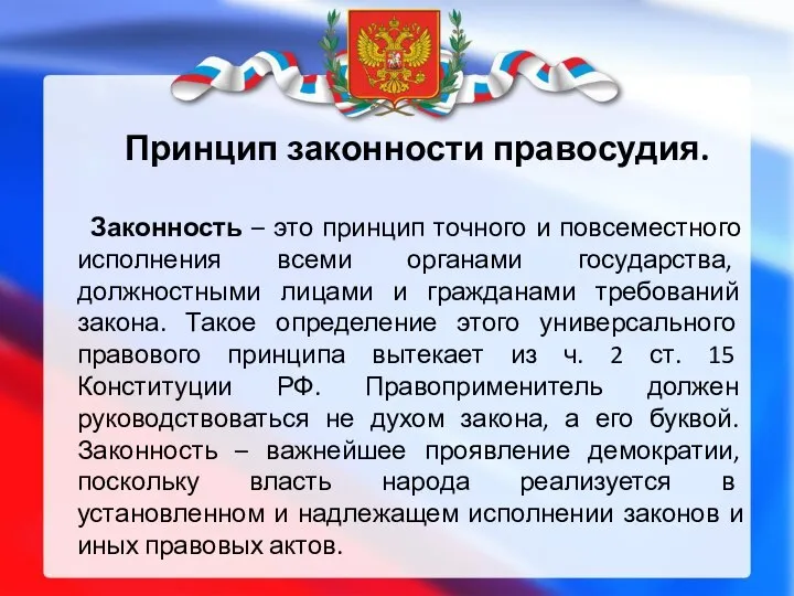 Принцип законности правосудия. Законность – это принцип точного и повсеместного исполнения всеми