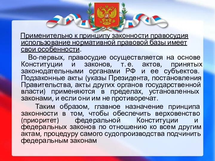 Применительно к принципу законности правосудия использование нормативной правовой базы имеет свои особенности.