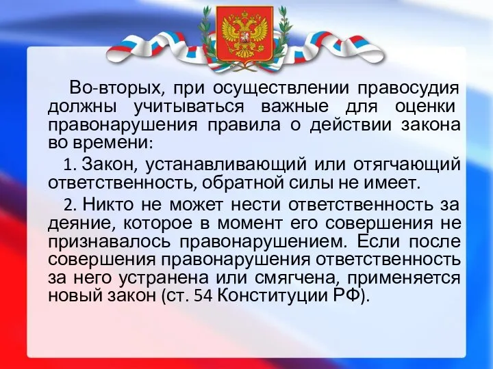 Во-вторых, при осуществлении правосудия должны учитываться важные для оценки правонарушения правила о